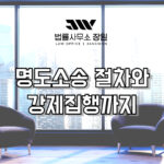 명도소송 절차 강제집행