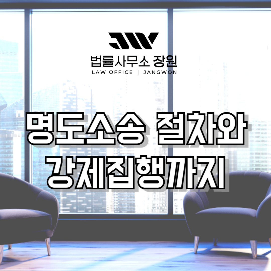 명도소송 절차 강제집행