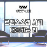 로맨스스캠 사기 변호사