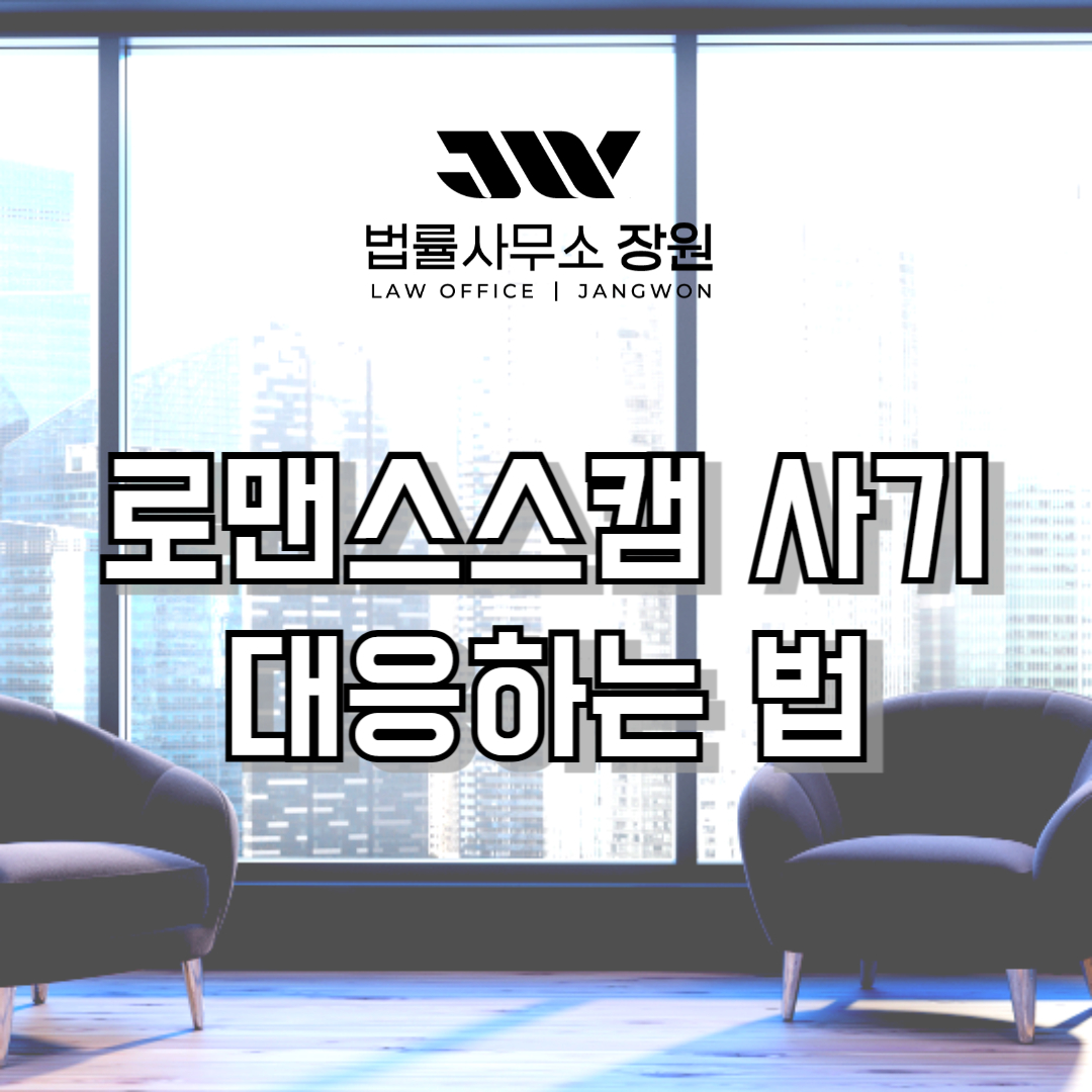 로맨스스캠 사기 변호사