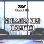 보이스피싱 재판