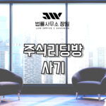 주식리딩방사기