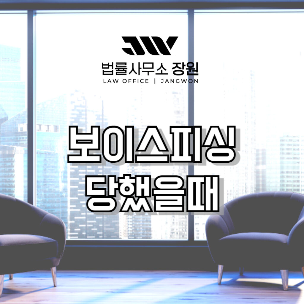 보이스피싱 당했을때 피해구제