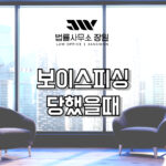 보이스피싱 당했을때 피해구제