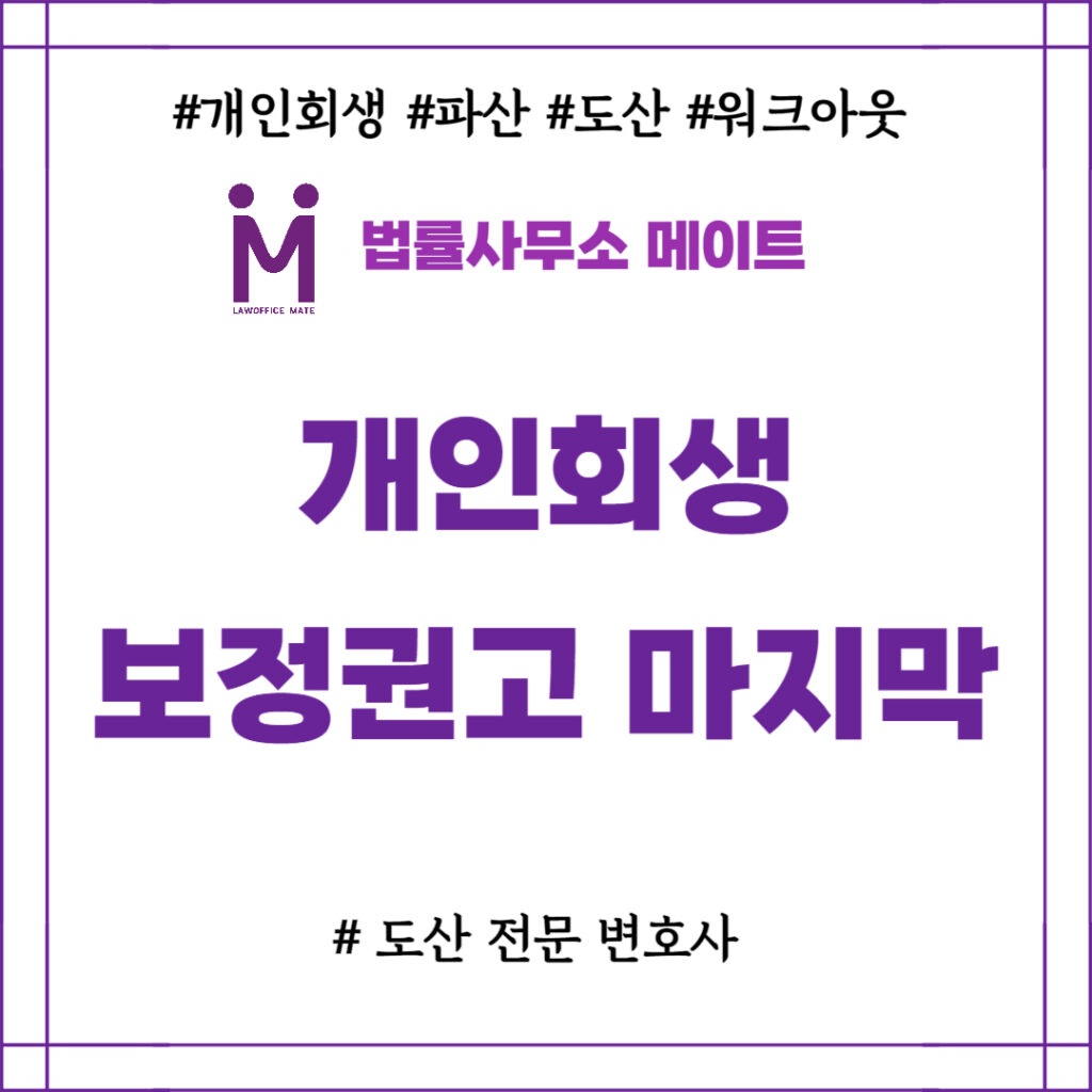 개인회생 보정권고