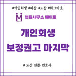 개인회생 보정권고