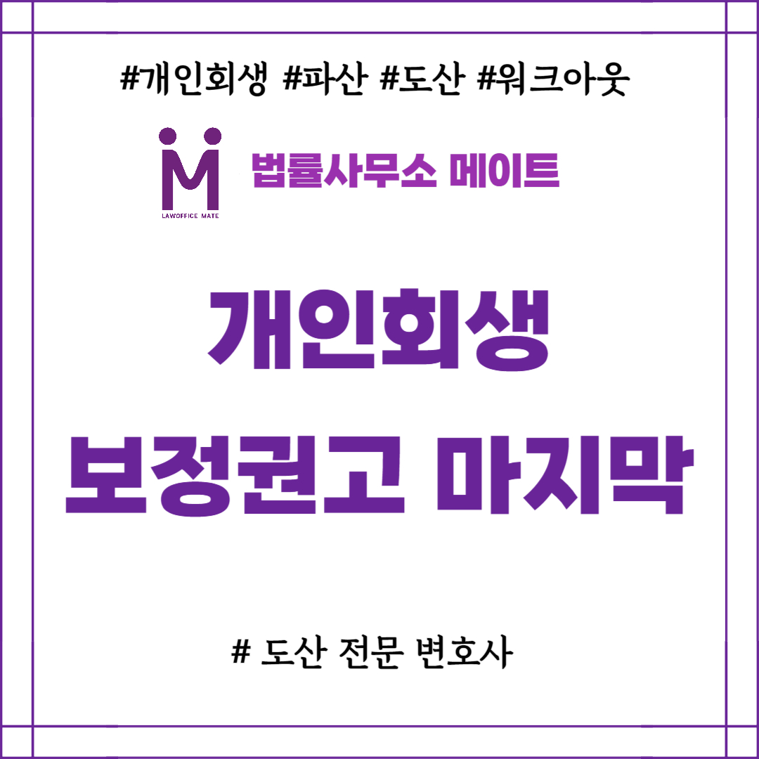 개인회생 보정권고