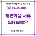 개인회생 서류