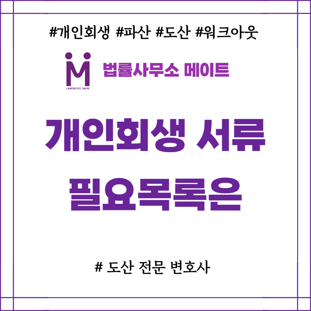 개인회생 서류