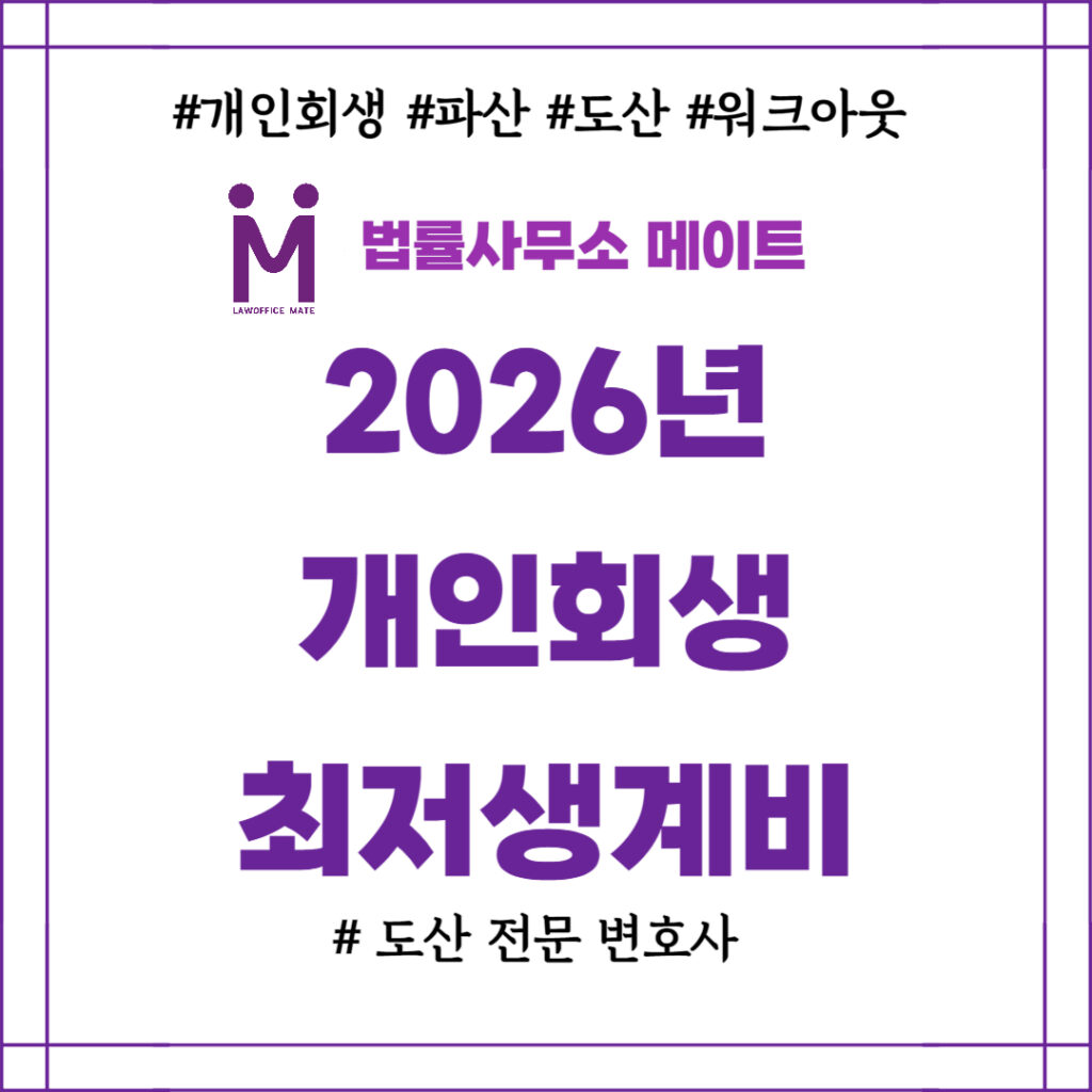 2026년 개인회생 최저생계비