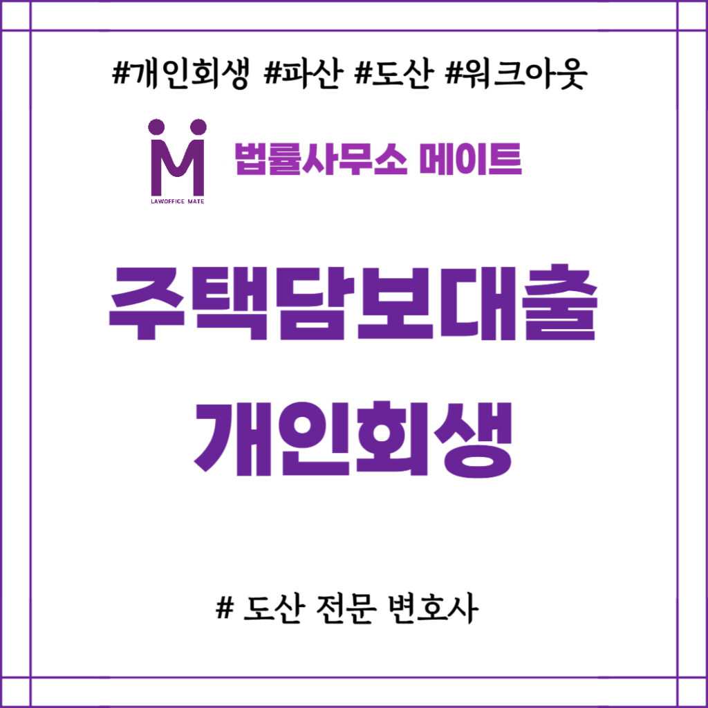 주택담보대출 개인회생