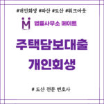 주택담보대출 개인회생