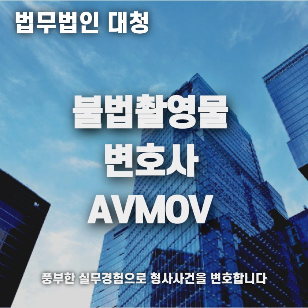 avmov 불법촬영물 변호사