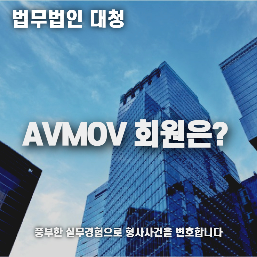 avmov 패륜사이트 불법촬영물