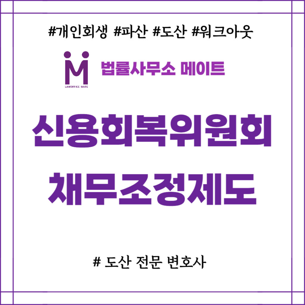 신용회복위원회 채무조정제도