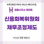 신용회복위원회 채무조정제도