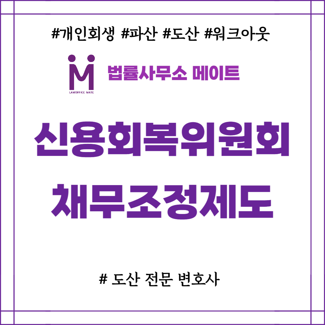 신용회복위원회 채무조정제도