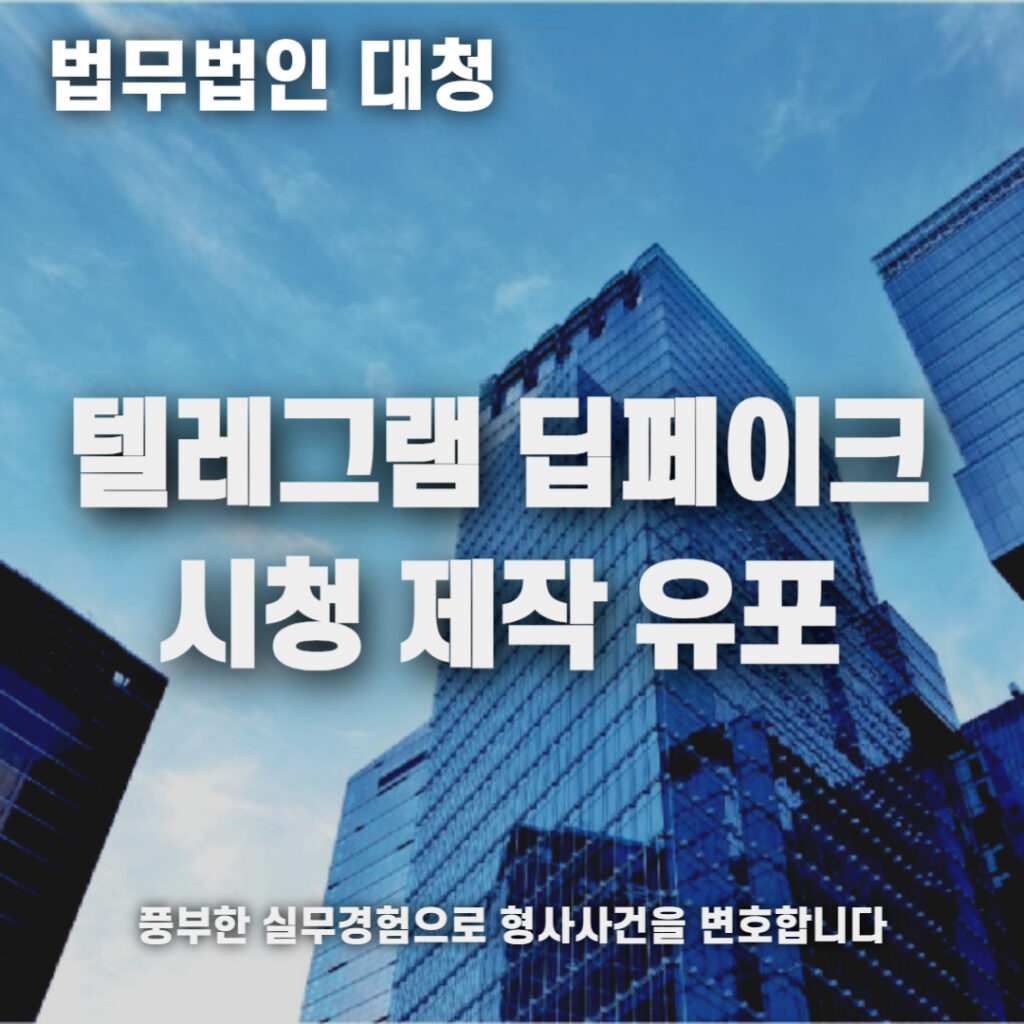 텔레그램 딥페이크 시청 제작 유포