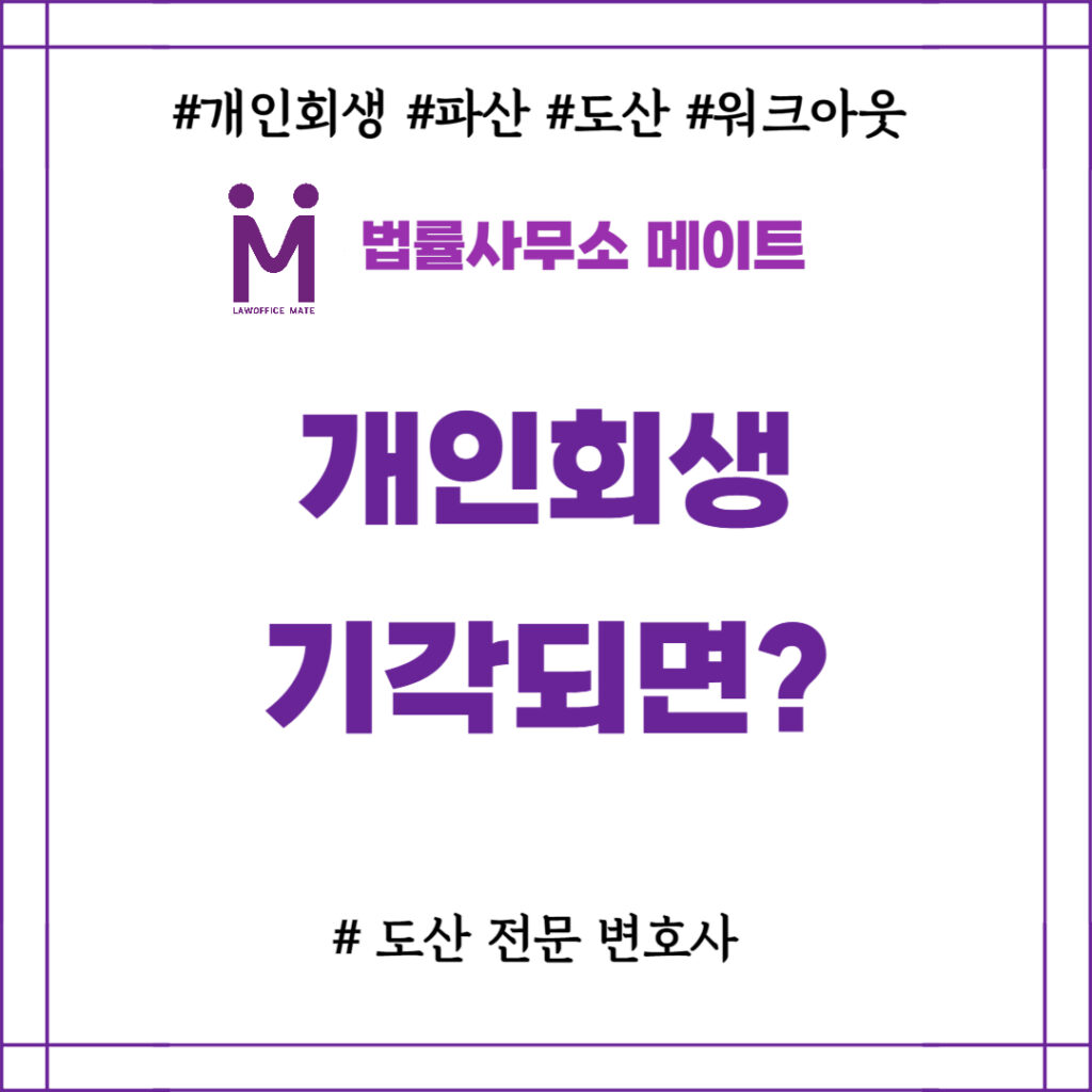 개인회생 기각되면 어떻게 되나요