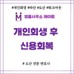 개인회생 후 신용회복