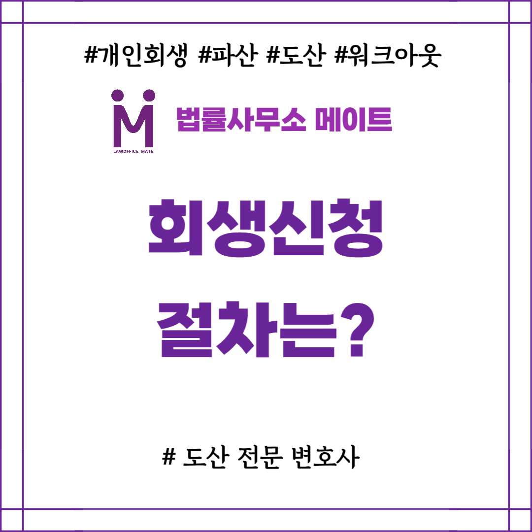회생신청 절차