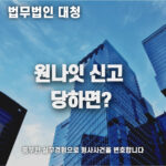 원나잇신고 당했을 때 어떻게 하나요?