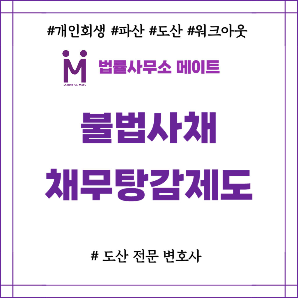 불법사채 채무탕감제도 사금융