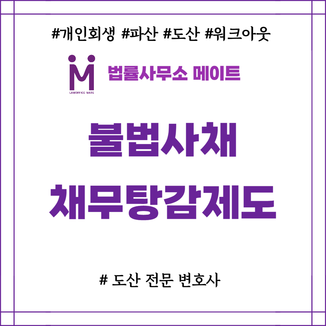 불법사채 채무탕감제도 사금융