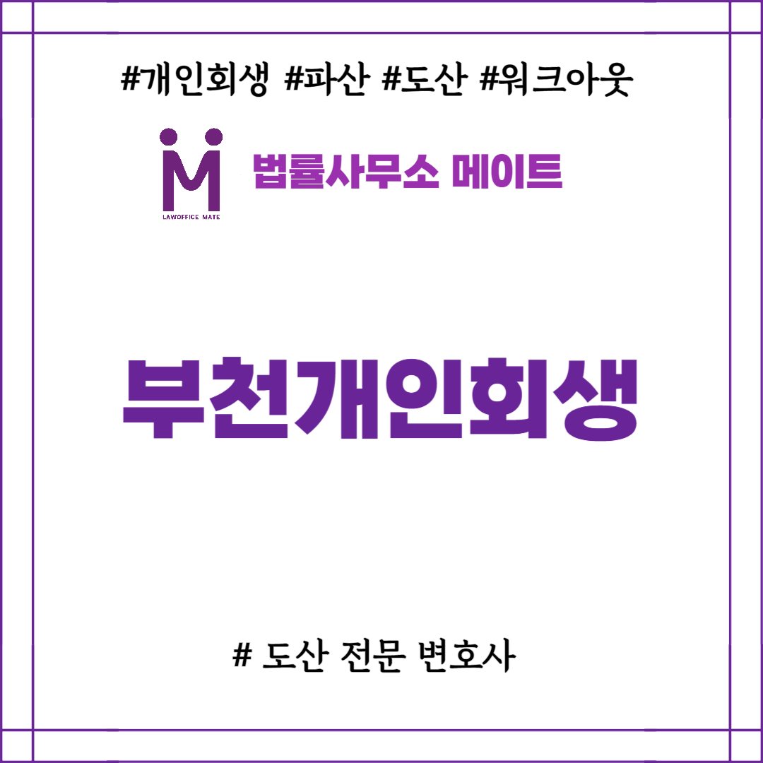 부천개인회생