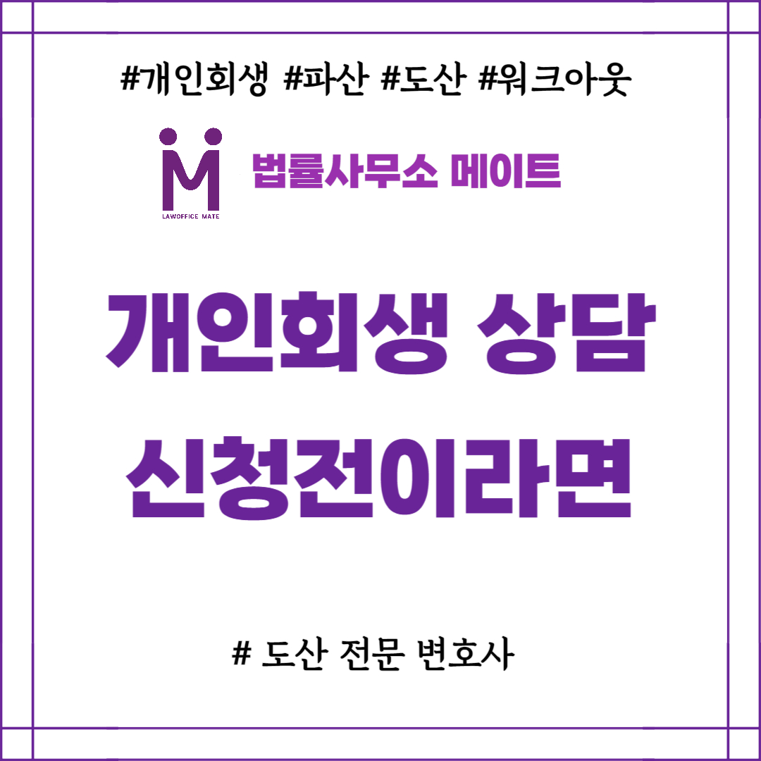 개인회생상담