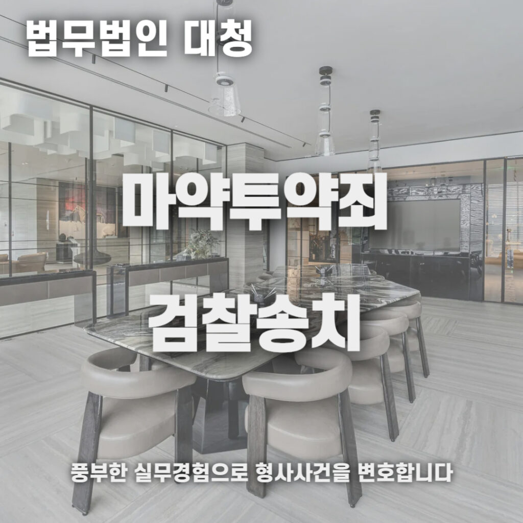 마약투약죄 검찰송치