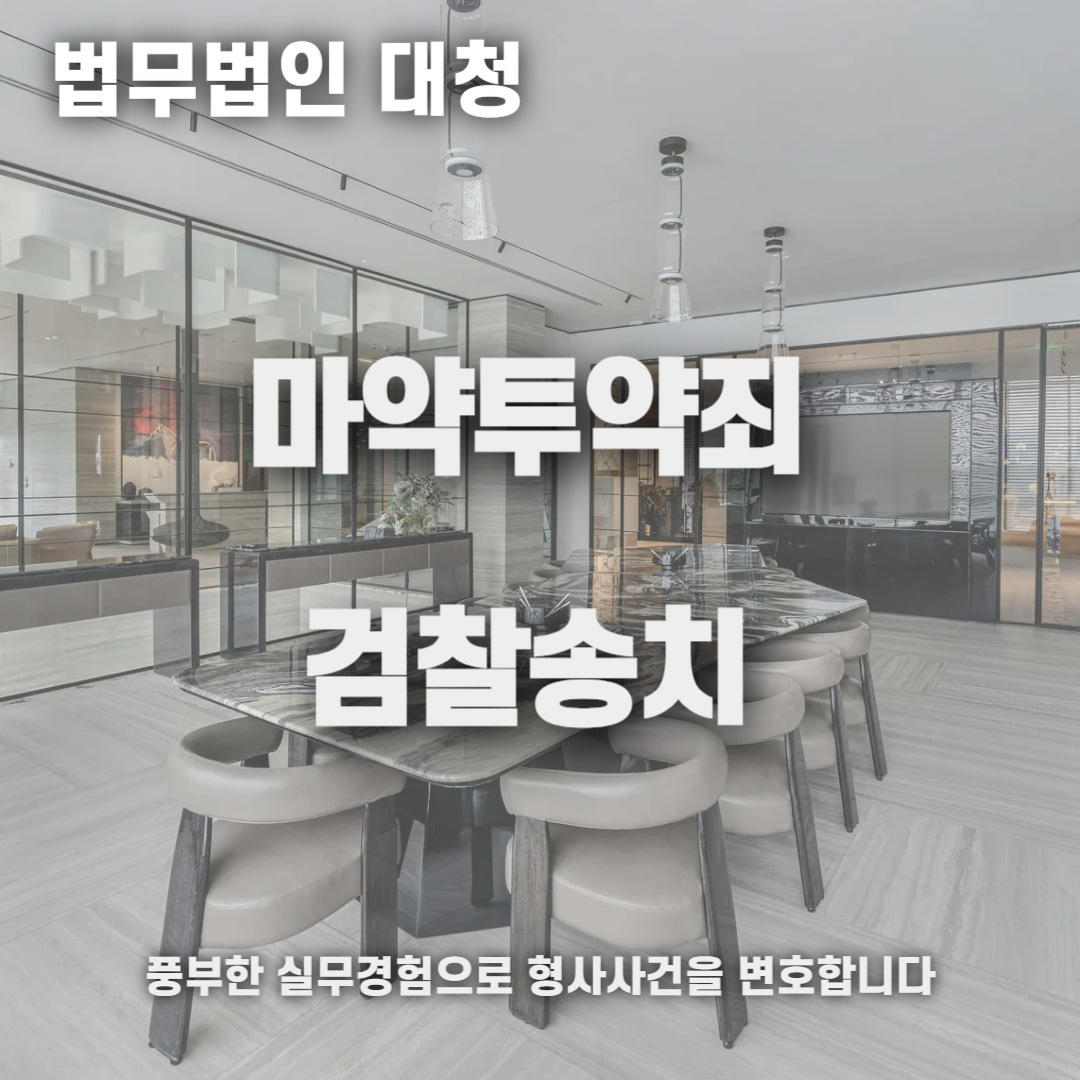 마약투약죄 검찰송치