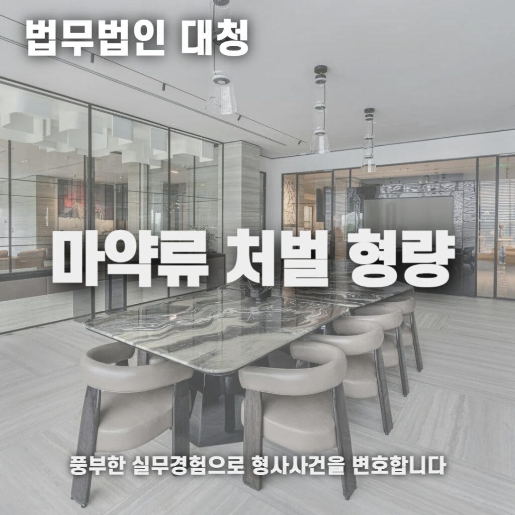 마약 형량 처벌