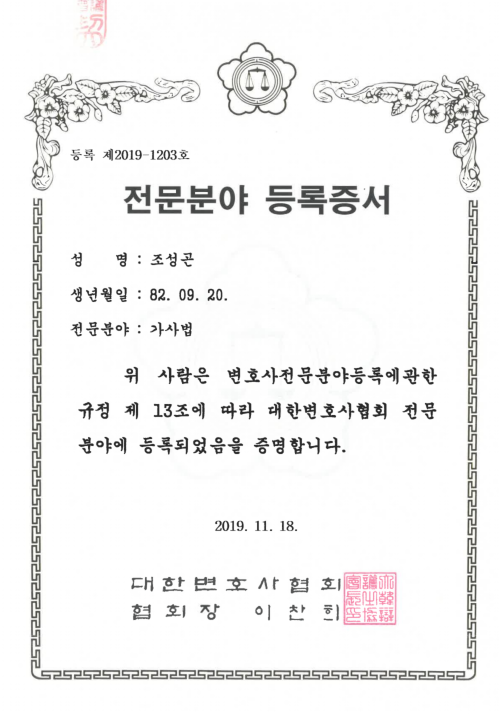 도산법 전문등록 증서