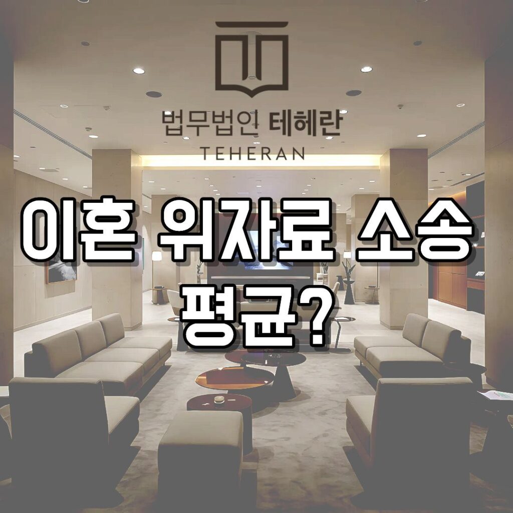 이혼위자료소송 평균