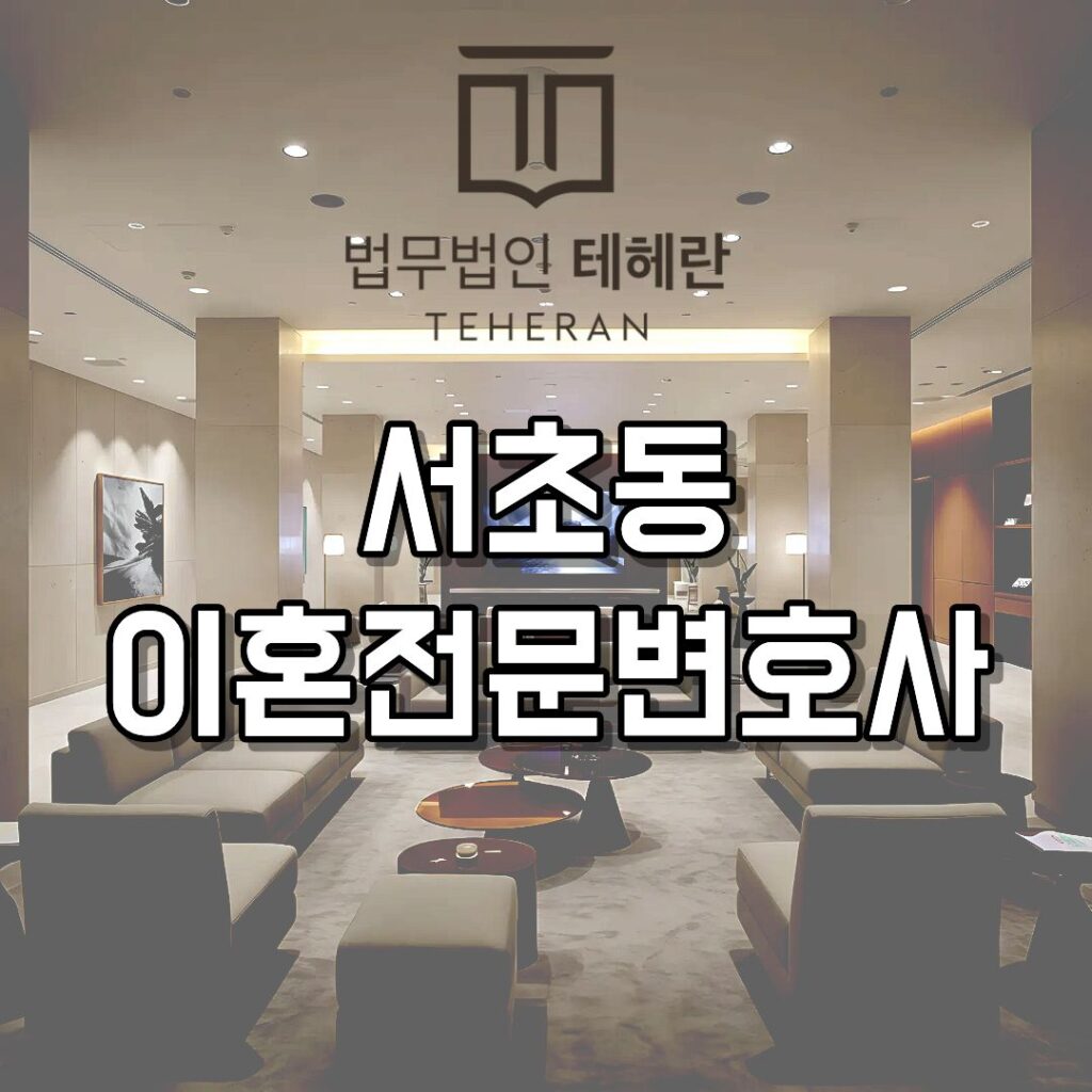 서초동이혼전문변호사