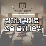 상간녀 위자료 소송 증거