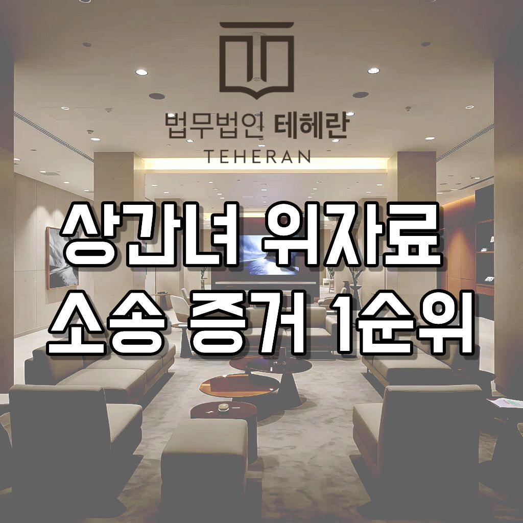 상간녀 위자료 소송 증거