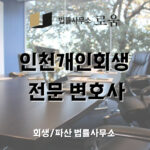 인천개인회생 전문 변호사