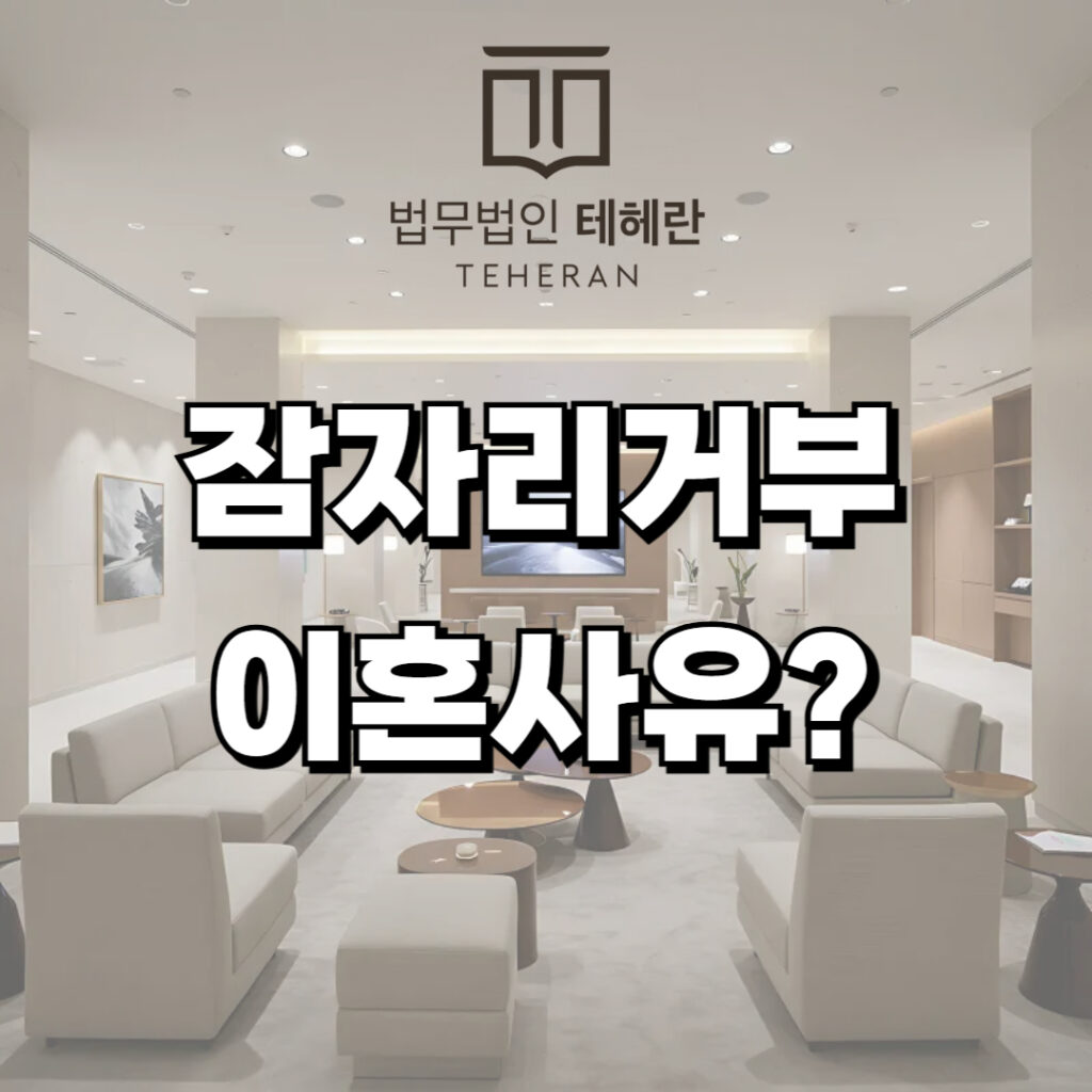 섹스리스 잠자리거부이혼사유