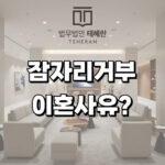 섹스리스 잠자리거부이혼사유