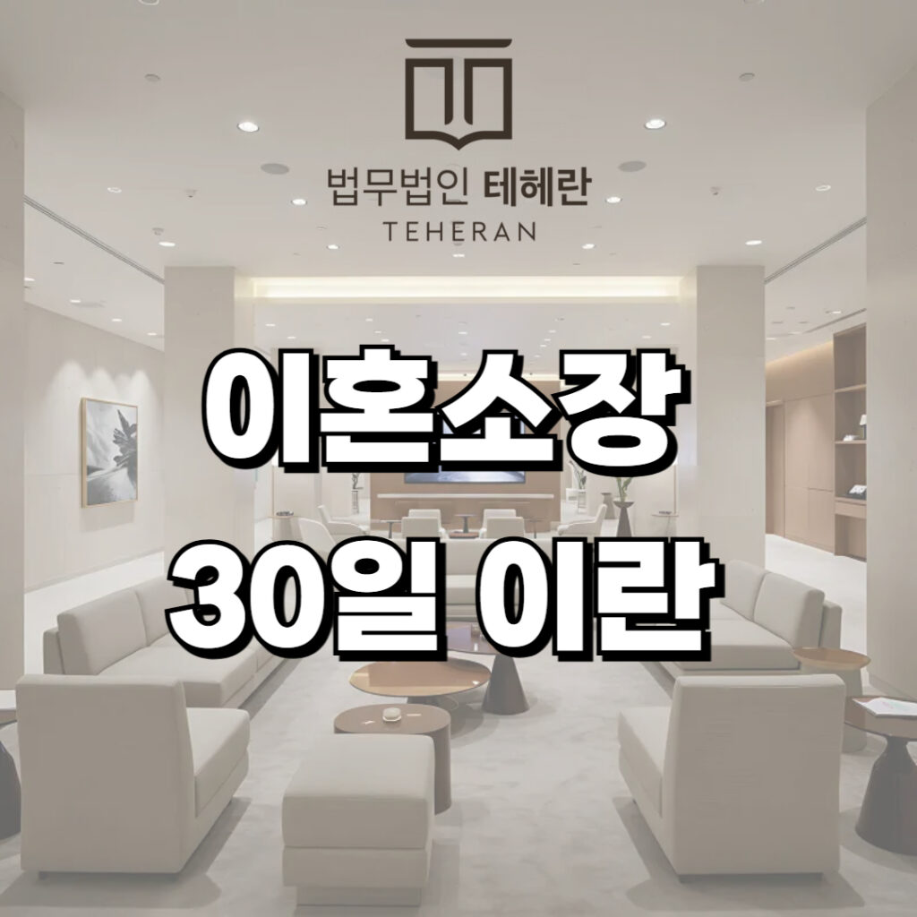 이혼소장 30일