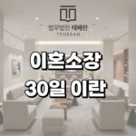 이혼소장 30일