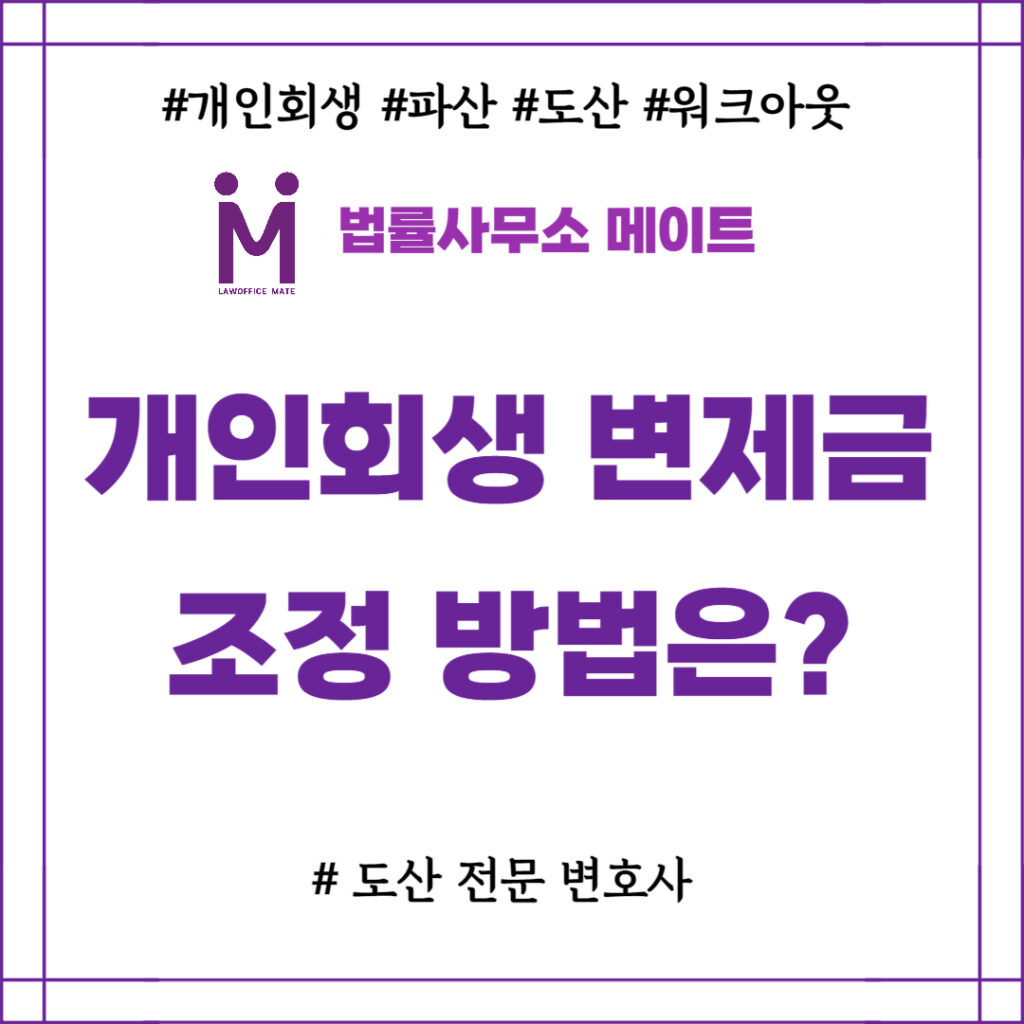 개인회생 변제금 조정