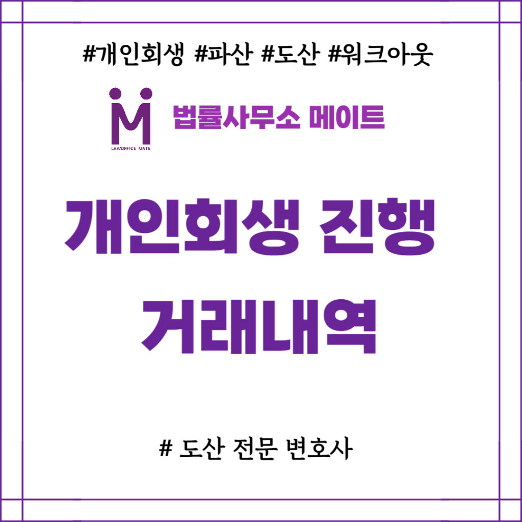 개인회생 진행 거래내역