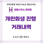 개인회생 진행 거래내역