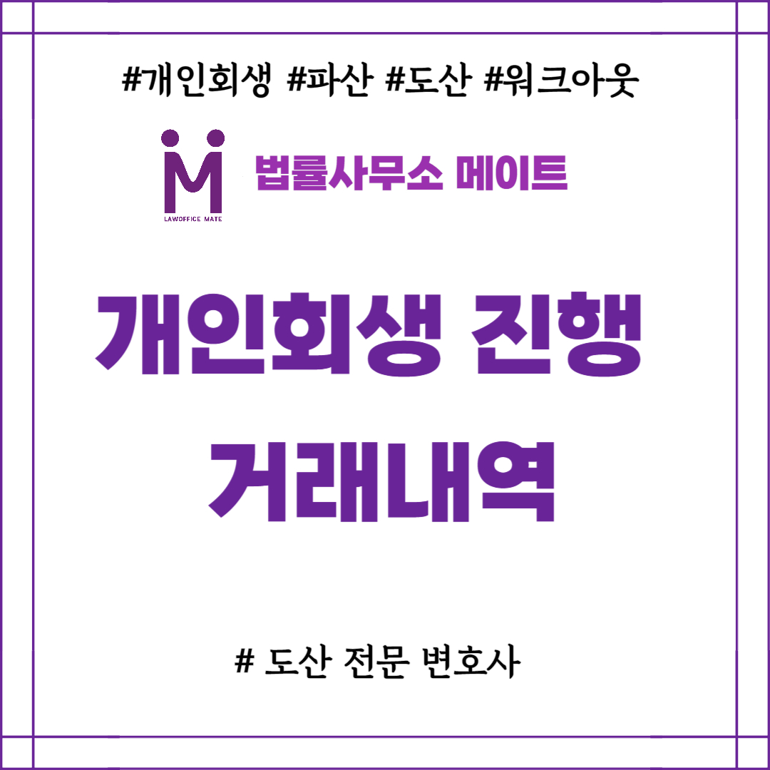 개인회생 진행 거래내역