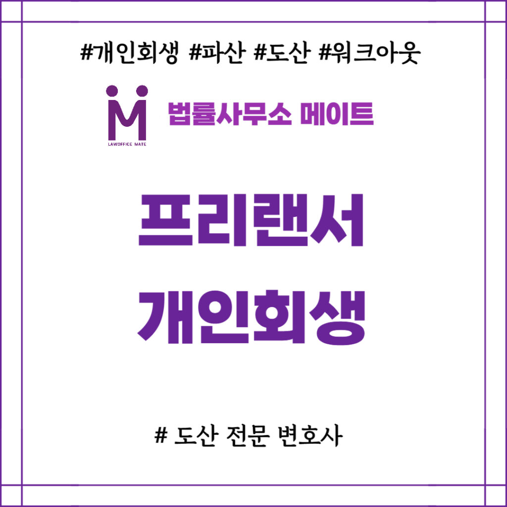 프리랜서 개인회생