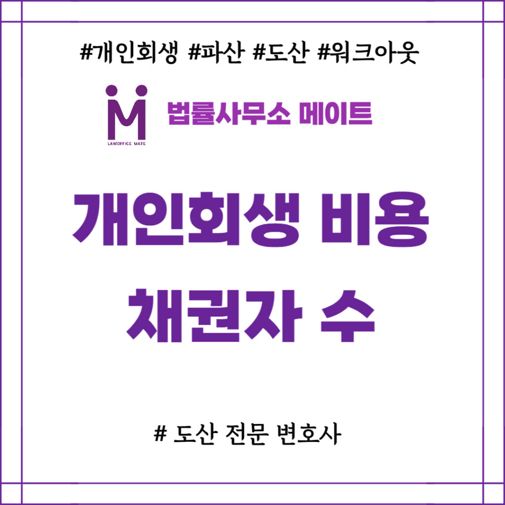 개인회생 비용 채권자 수