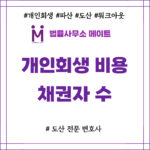 개인회생 비용 채권자 수